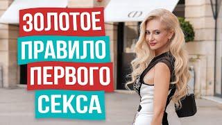 ПЕРВЫЙ СЕКС в отношениях! КОГДА давать мужчине? Как перейти к близости!