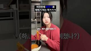 여친한테 분무기로 재채기 하는 척ㅋㅋㅋㅋ