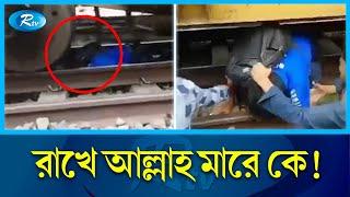 চলন্ত রেলের নিচে পড়েও প্রাণে বাঁচলো শিক্ষার্থীর! | Rail Accident | Rtv News