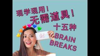 超简单好玩的十五种BRIAN BREAK游戏 无需准备任何道具！