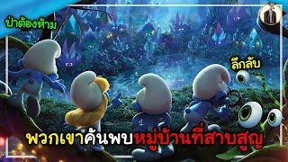 (สปอยหนัง) พวกเขาค้นพบหมู่บ้านสเมิร์ฟที่สาบสูญ | DUKANNA