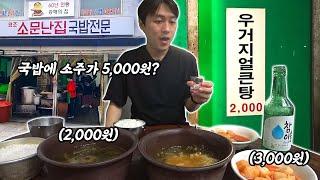 국밥이 2,000원이요??!!! 눈 비비고 다시 봐도 맞는데...! 서울 종로 낙원상가에 위치한 소문난해장국에 다녀왔습니다! 해장국 국밥 소주 먹방!