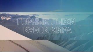 Горные лыжи. Кубок мира. Скво-Вэлли. Женщины. Слалом. 1-я попытка. Прямая трансляция HD