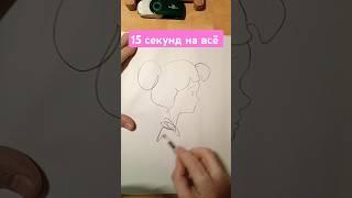 15сек. Кто из нас быстрее?! #art #sketch #рисунок #рисуноккарандашом #набросок #15секунд
