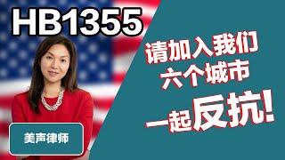 请加入我们参加佛罗里达六个城市反抗HB1355的集会 ｜ HB1355 HB1355集会