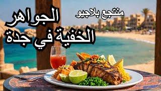 اكتشف الجواهر الخفية في أجمل الأماكن في جدة . منتجع بلاجيو مطعم انتيكا المصري .