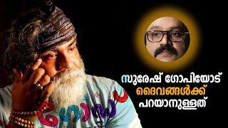 സുരേഷ് ഗോപിയോട് ദൈവങ്ങൾ പറഞ്ഞത് #sureshgopi #pongummoodan