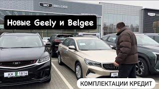 Автосалон новых авто БЕЛДЖИ и Geely цены, комплектации, расчёт кредита!