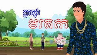 រឿង អ្នកស្នងមរតក​ | រឿងខ្មែរ​ Khmer Cartoon Movie