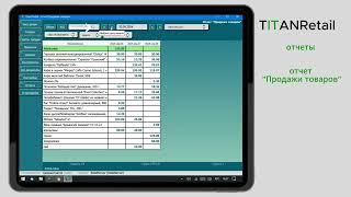 TITANRetail.Отчеты. Отчет "Продаж товаров"