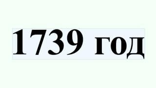 1739 год