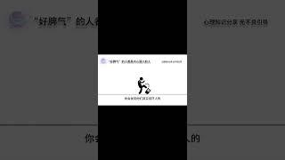 好脾气的人都是内心强大的人 #心理学 #情感