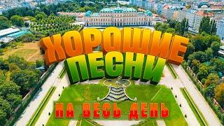 ХОРОШИЕ ПЕСНИ НА ВЕСЬ ДЕНЬ  СЛУШАЙ И КАЙФУЙ  ПОПРОБУЙ НЕ ПОДПЕВАТЬ 2022