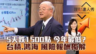 【理財達人秀】5天跌1500點 今年最低？台積、鴻海 風險報酬獨解｜李兆華、杜金龍 2025.01.13 part1