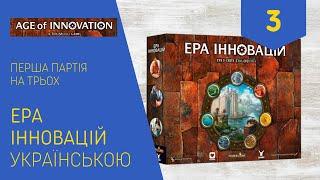 ЕРА ІННОВАЦІЙ українською. Перша партія на трьох. Частина 3. Летсплей. Нумограй.