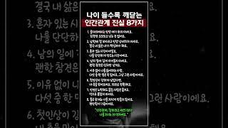 나이 들수록 깨닫는 인간관계 진실 8가지 #인간관계 #인생조언 #현실조언