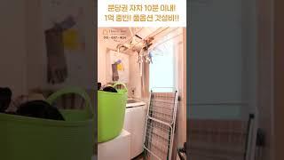 1억 중반! 몸만 오면 되는 풀옵션!! [H1491][월세보다낫다] #하우스투어 h1491 #shorts