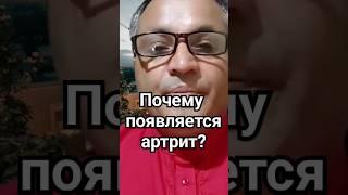 Почему появляется #артрит? Отвечает Доктор Кальяр #аюрведа