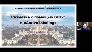 SEM2021: Дьяконов Александр  "Разметка с помощью GPT-3 и «Active Labeling»"