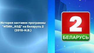 История заставок программы #ПИН_КОД на Беларусь 2 (2015-Н.В.)