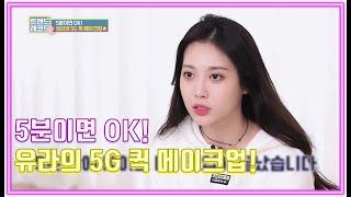 5분이면 OK! 유라의 5G 퀵 메이크업! [트렌드 레코드 TREND RECORD 시즌2 1회]