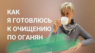 Как я готовлюсь к условному голоданию по Оганян. Бая Че Доктор Натуропатии