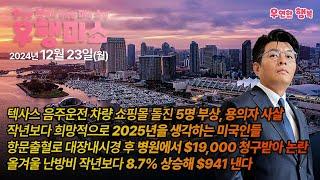 [2024.12.23] 차량 쇼핑몰 돌진 5명 부상, 작년보다 희망적으로 생각하는 2025년, 대장내시경 후 병원 $19,000 청구, 올겨울 난방비 작년보다 8.7%상승 $941