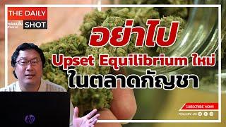 อย่าไป Upset Equilibrium ใหม่ในตลาดกัญชา