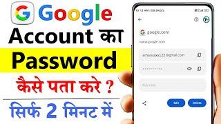 Google account ka password kaise pata kare | Google account ka password kaise change kare
