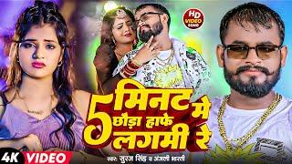 पांच मिनट में हाफे लगमी रे | #Suraj SIngh, #Anjali Bharti | 5 Mint Me Hafe Lagmi Re | VIDEO 2024