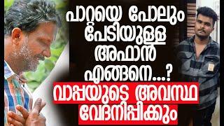 ബന്ധുക്കള്‍ പോലും അകറ്റി നിര്‍ത്തുന്നു| Venjaramoodu Case | Afan | Kerala Police |Kalakaumudi Online