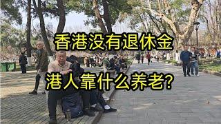 香港没有退休金，港人靠什么养老？