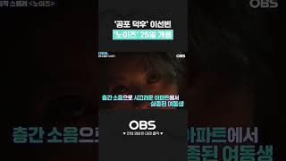 '공포 덕후' 이선빈 '노이즈' 25일 개봉 #shorts #노이즈 #이선빈 #한수아 #김민석 #영화노이즈 #공포영화 #공포영화추천