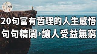 佛禪：20句很有哲理的人生感悟，句句精闢，為你晚年生活指點迷津