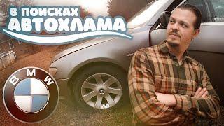 В поисках автохлама