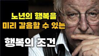 노년의 행복 정도를 미리 갈음할 수 있는 행복의 조건 7가지