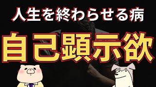 【コミュニケーションスキル】自己顕示欲をコントロールしよう！