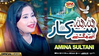 Rabi ul Awal Special Kalam 2024 | Allah Allah Sarkar Aye Jag Te  | Amina Sultani  | Sm Sadiq Qawali