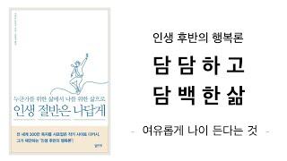 여유롭게 나이 든다는 것 / 인생 절반은 나답게 / 담담하고 담백한 삶, 미니멀리즘  미니멀라이프