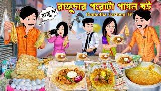 রাজুদার পরোটা পাগল বউ Rajudar Porota Pagol Bou | Cartoon Bangla Cartoon | Rupkotha Cartoon TV