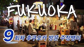 [후쿠오카 방문 9회차] 23 여름. 주정뱅이 자매여행 / 야타이 / 포장마차 / 사케 / 맥주 / 사와 / 칼리스 / 후쿠오카 / 하카타 / 텐진 / 다이묘 / 캐널시티