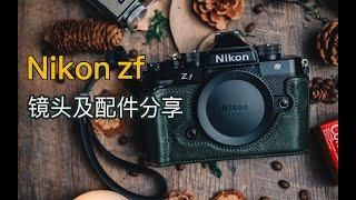 尼康ZF太绝了！彻底治好了我的厌丑症 | Nikon zf