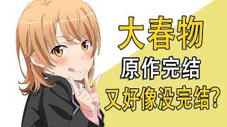 【合集】大春物完结了？又好像没完结？