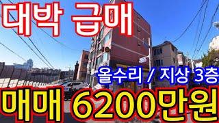 (매물.1073)급처분 빌라매매 !! 올수리 지상 3층 헐값~ 급매가 6200만원~ 땡처리 급매물~수도권빌라투자 #인천빌라매매 #인천급매물 010-8326-5411