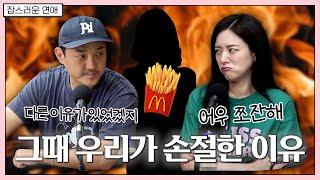 그때 우리가 손절한 이유