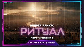 Андрей Ланиус - Ритуал (рассказ, фантастика)