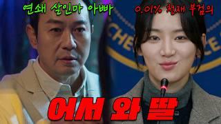 반드시 둘 중 하나는 죽어야 한다천재 부검의 딸 VS 연쇄 살인마 아빠의 미친 두뇌싸움 박주현X박용우X강훈 【메스를 든 사냥꾼】1~4화