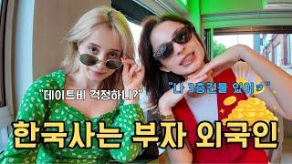 한국사는 부자 외국인들과 데이트를 하면 벌어지는 일..?!