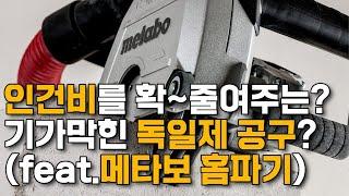 인건비를 확~줄여주는? 기가막힌 독일제 공구(feat.메타보 홈파기  MFE40)#METABO#Concrete cutting machine#