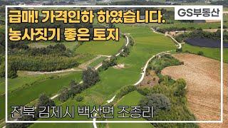 [김제토지매매] [급매] 매매가 인하 농사짓기 좋은 조종리 토지 (매물번호 628번)